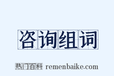 咨询组词是什么意思的图片